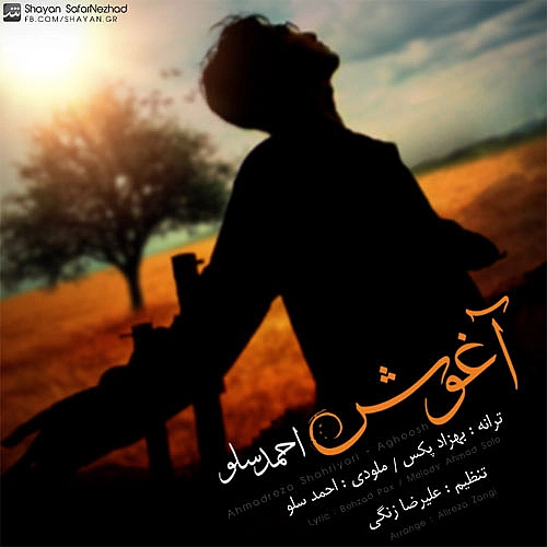 آهنگ جدید احمد سولو به نام آغوش